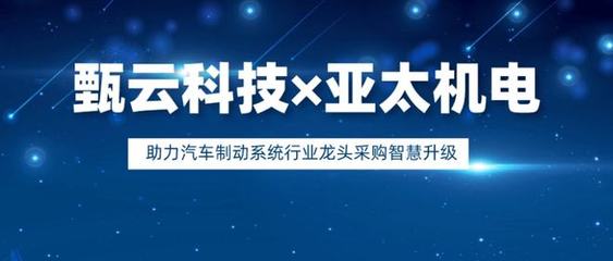 汽车制动系统行业龙头亚太机电携手甄云科技,助力采购智慧升级